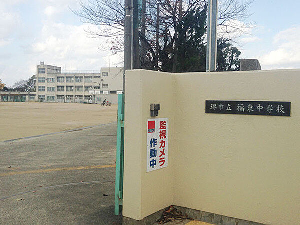 堺市立福泉中学校まで1900m