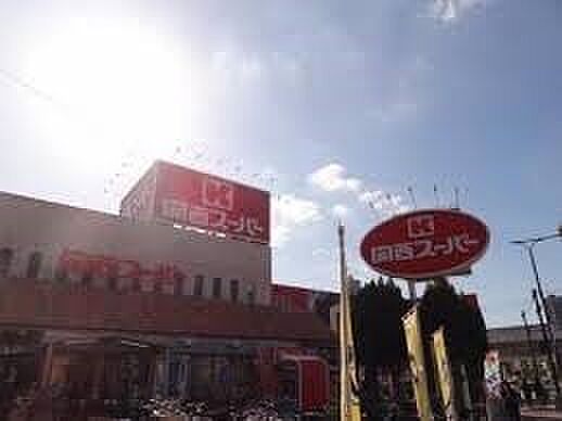 関西スーパーしんかな店まで800m
