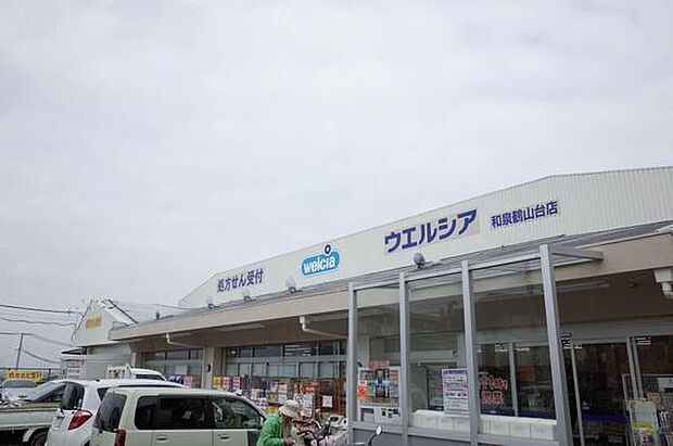 ウエルシア和泉鶴山台店まで1200m