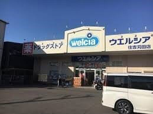 ウエルシア住吉苅田店まで1800m