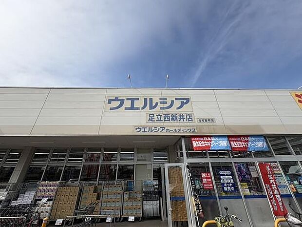 ウエルシア足立西新井店まで350m、ウエルシア足立西新井店350m(徒歩5分)