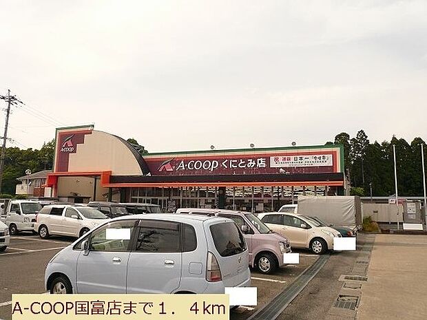 A・コープくにとみ店まで1292m