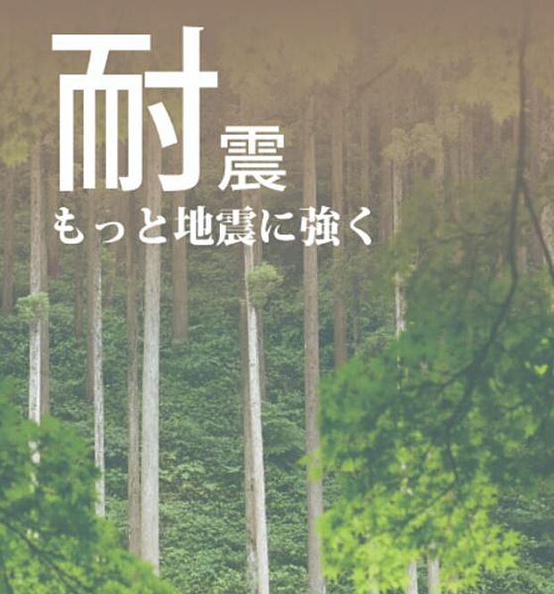 アイホームと住宅建築請負契約を締結することが条件となります。アイホームの家は住宅性能表示耐震等級3が標準で、耐震等級3は震度7の1.5倍まで倒壊しない家づくりとなります(引用:アイホームHP)