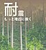 その他：アイホームと住宅建築請負契約を締結することが条件となります。アイホームの家は住宅性能表示耐震等級3が標準で、耐震等級3は震度7の1.5倍まで倒壊しない家づくりとなります(引用:アイホームHP)