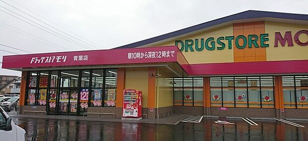 ドラッグストアモリ青葉店まで659m