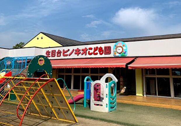 生目台ピノキオこども園まで644m