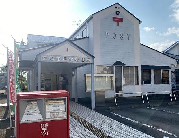 宮崎生目台郵便局まで1024m