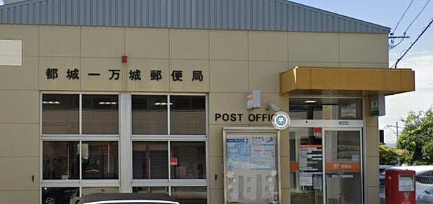 都城一万城郵便局まで1205m