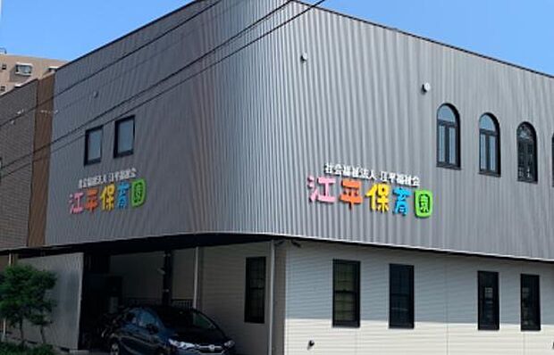 江平保育園まで1230m