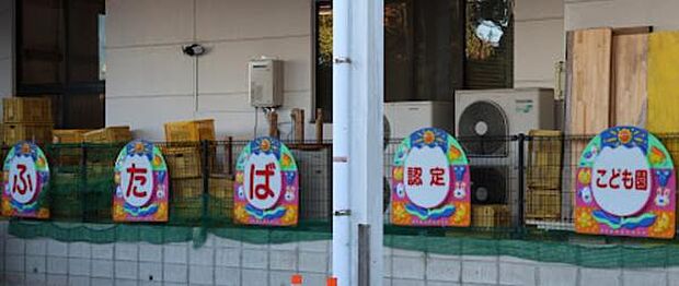 ふたば認定こども園まで1075m