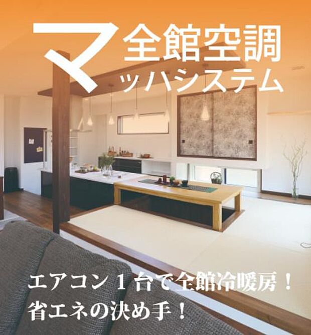 アイホームと住宅建築請負契約を締結することが条件となります。たった1台で全館冷・暖房!省エネの決め手です。(引用:アイホームHP)