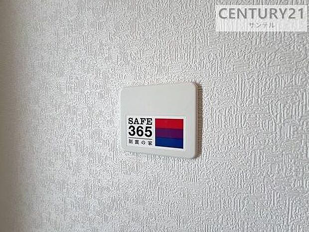 （同仕様写真）制震ダンパー「SAFE365」