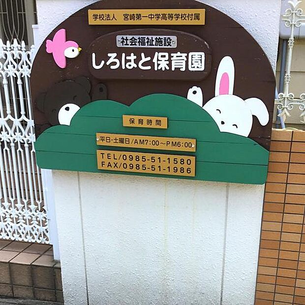 しろはと保育園まで403m