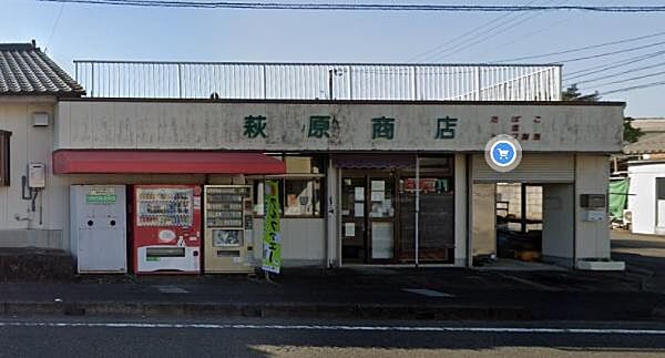 萩原商店まで1095m