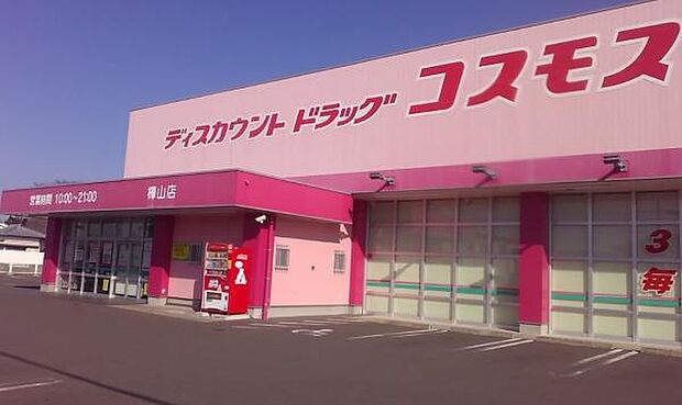 ドラッグストアコスモス 樺山店まで536m