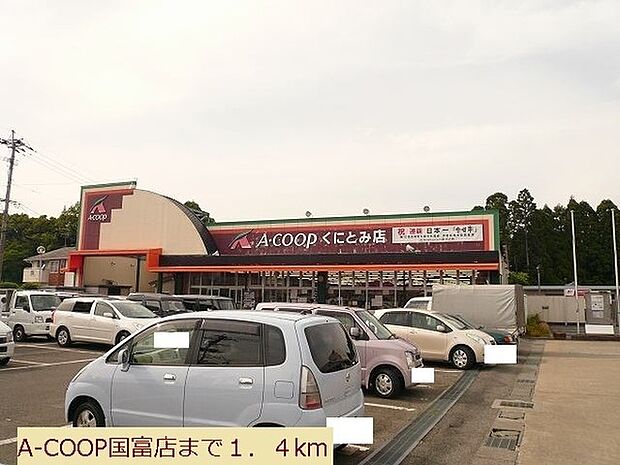 Aコープくにとみ店まで1845m