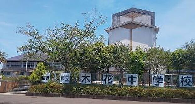 宮崎市立 木花中学校まで906m