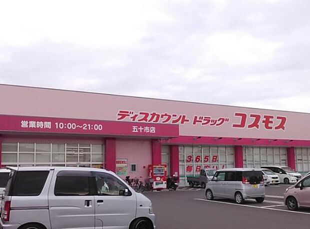 ドラッグストアコスモス 五十市店まで2015m