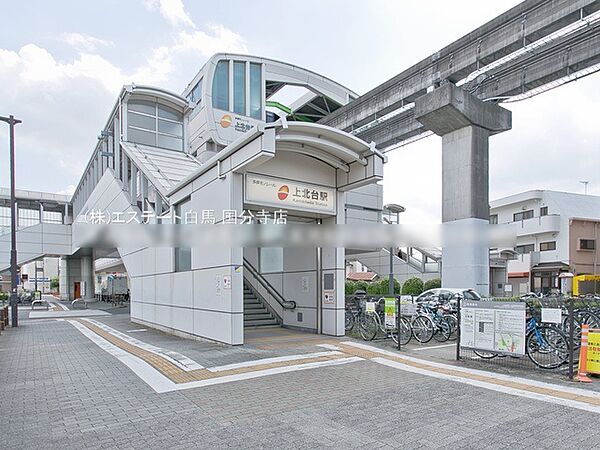 多摩モノレール「上北台」駅（1200m）