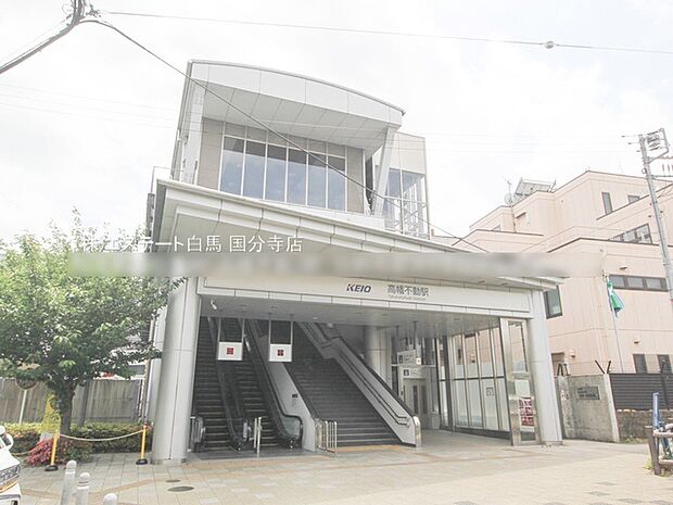 京王電鉄京王線「高幡不動」駅（1200m）