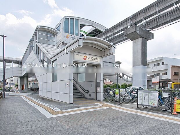 多摩モノレール「上北台」駅(1120m)