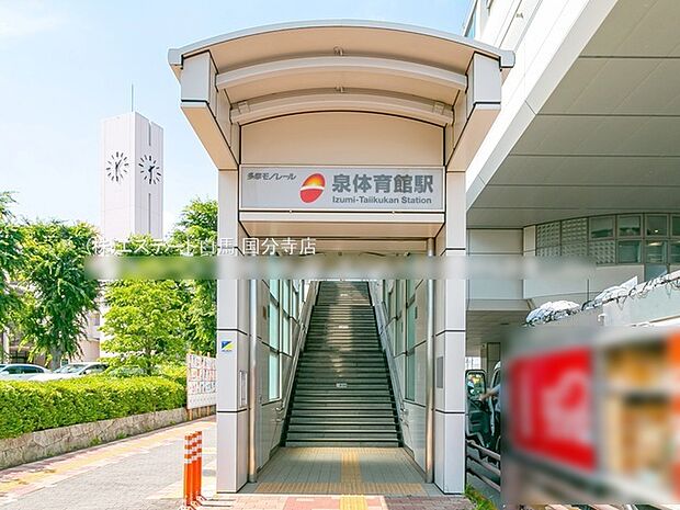 多摩モノレール「泉体育館」駅（1120m）