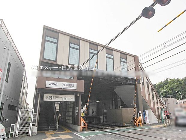 京王電鉄「百草園」駅(640m)