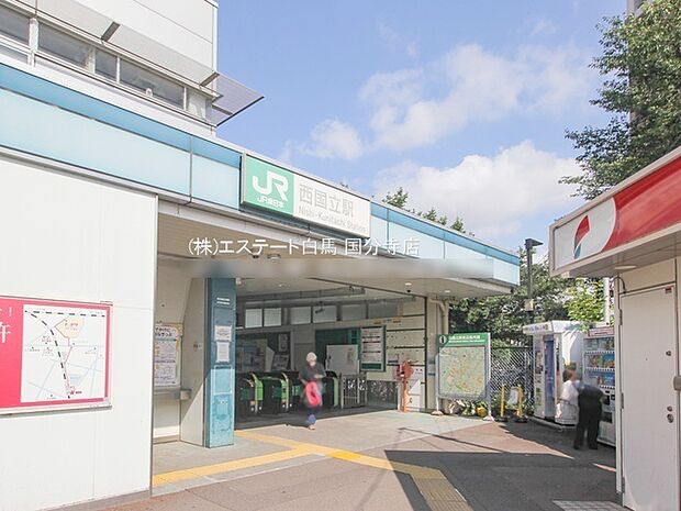 JR南武線「西国立」駅（1140m）