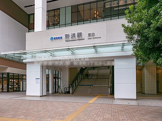 西武鉄道「所沢」駅(1200m)