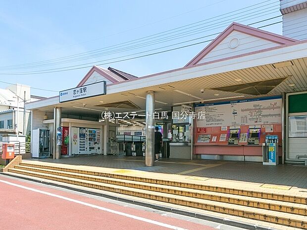 西武鉄道国分寺線「恋ケ窪」駅(400m)