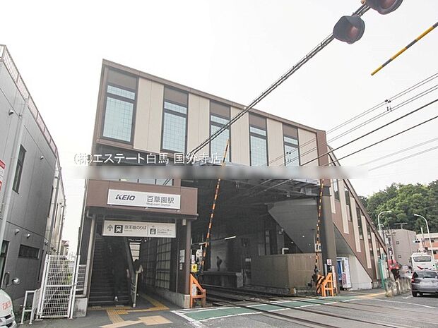 京王電鉄「百草園」駅(640m)