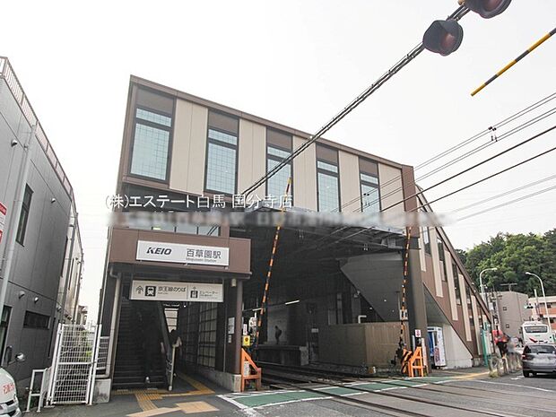 京王電鉄「百草園」駅(480m)