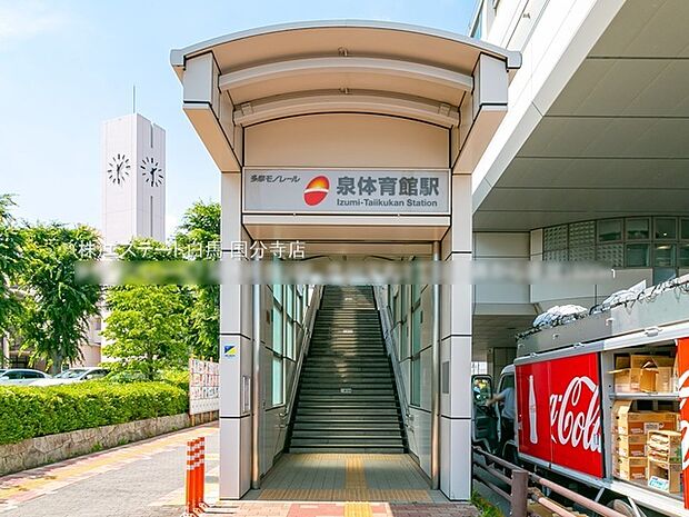 多摩モノレール「泉体育館」駅(1280m)