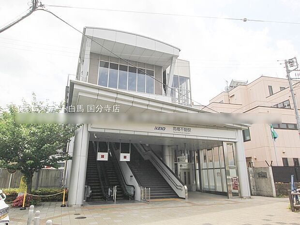 京王電鉄京王線「高幡不動」駅(1200m)