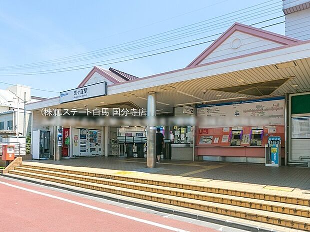 西武鉄道「恋ヶ窪」駅(480m)