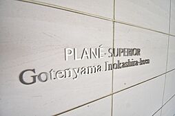 プラネスーペリア御殿山井の頭公園