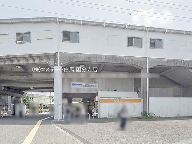 西武鉄道「東大和市」駅(1520m)