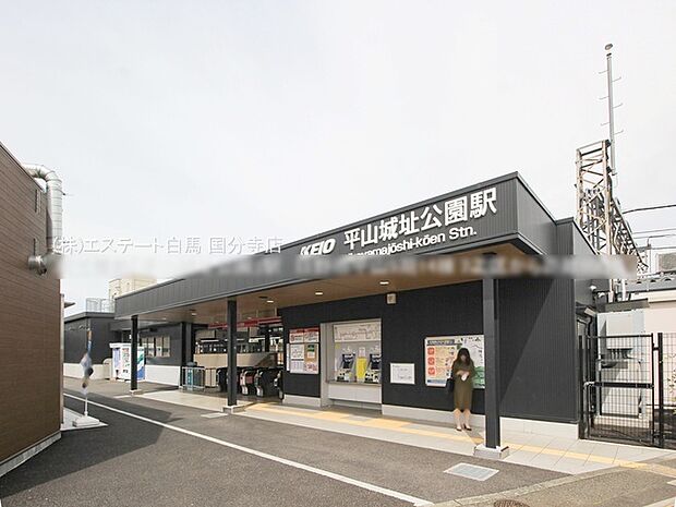 京王電鉄「平山城址公園」駅(800m)