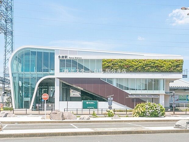 西武鉄道多摩川線「多磨」駅(1360m)
