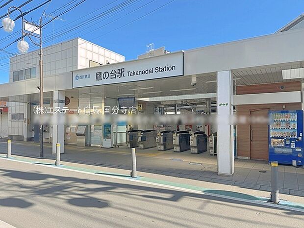 西武鉄道「鷹の台」駅(1040m)