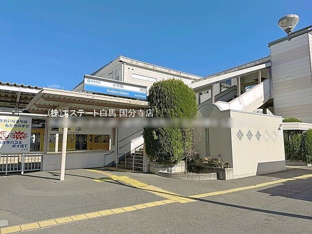 西武新宿線「小平」駅(960m)