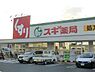 周辺：スギ薬局堺東雲店まで1077m