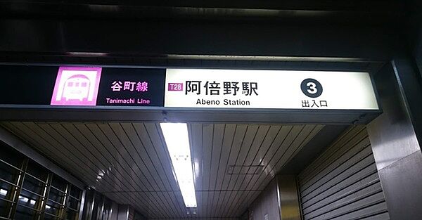阿倍野駅(Osaka　Metro 谷町線)まで580m