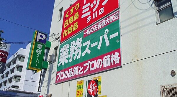 業務スーパー今川店まで1168m