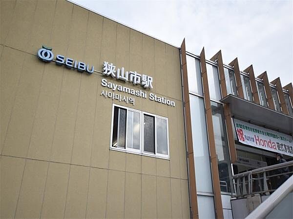 狭山市駅（西武 新宿線）まで925m