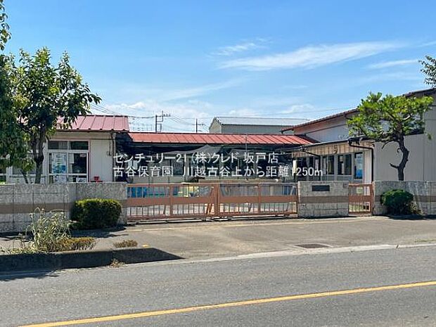 古谷保育園まで1250m