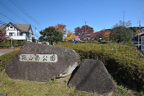 殿山南公園まで436m