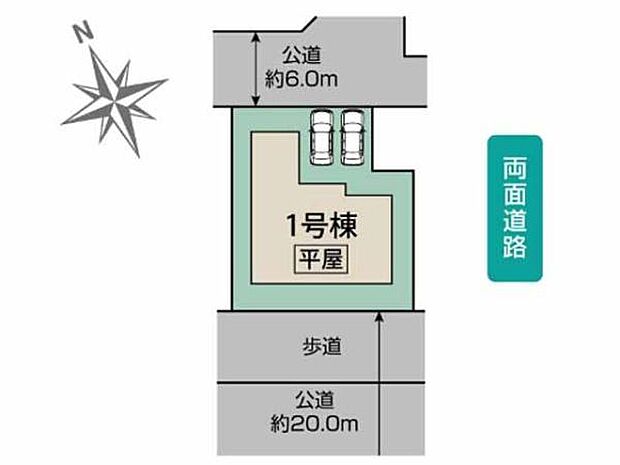南20m道路×北6m道路の両面道路で陽当り・通風良好！南側は歩道付きでお子さまの出入りも安心。ゆとりある64坪超の敷地には並列2台駐車可能。