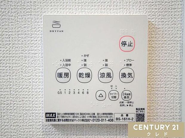 【浴室換気暖房乾燥機】乾燥・換気・暖房・涼風の4機能！冬の寒さ対策から、湿気やカビ対策、日常的な乾燥まで便利に使えます。