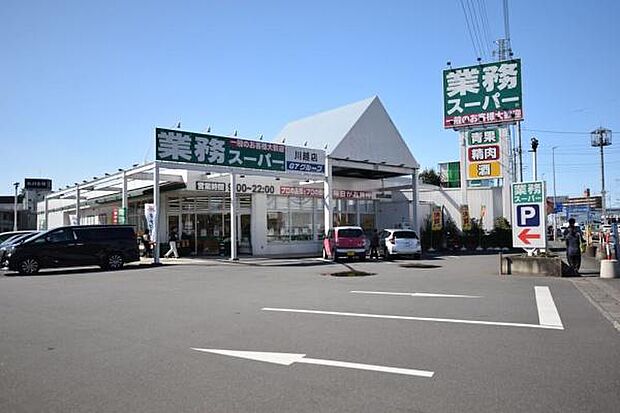 業務スーパー川越店まで1282m